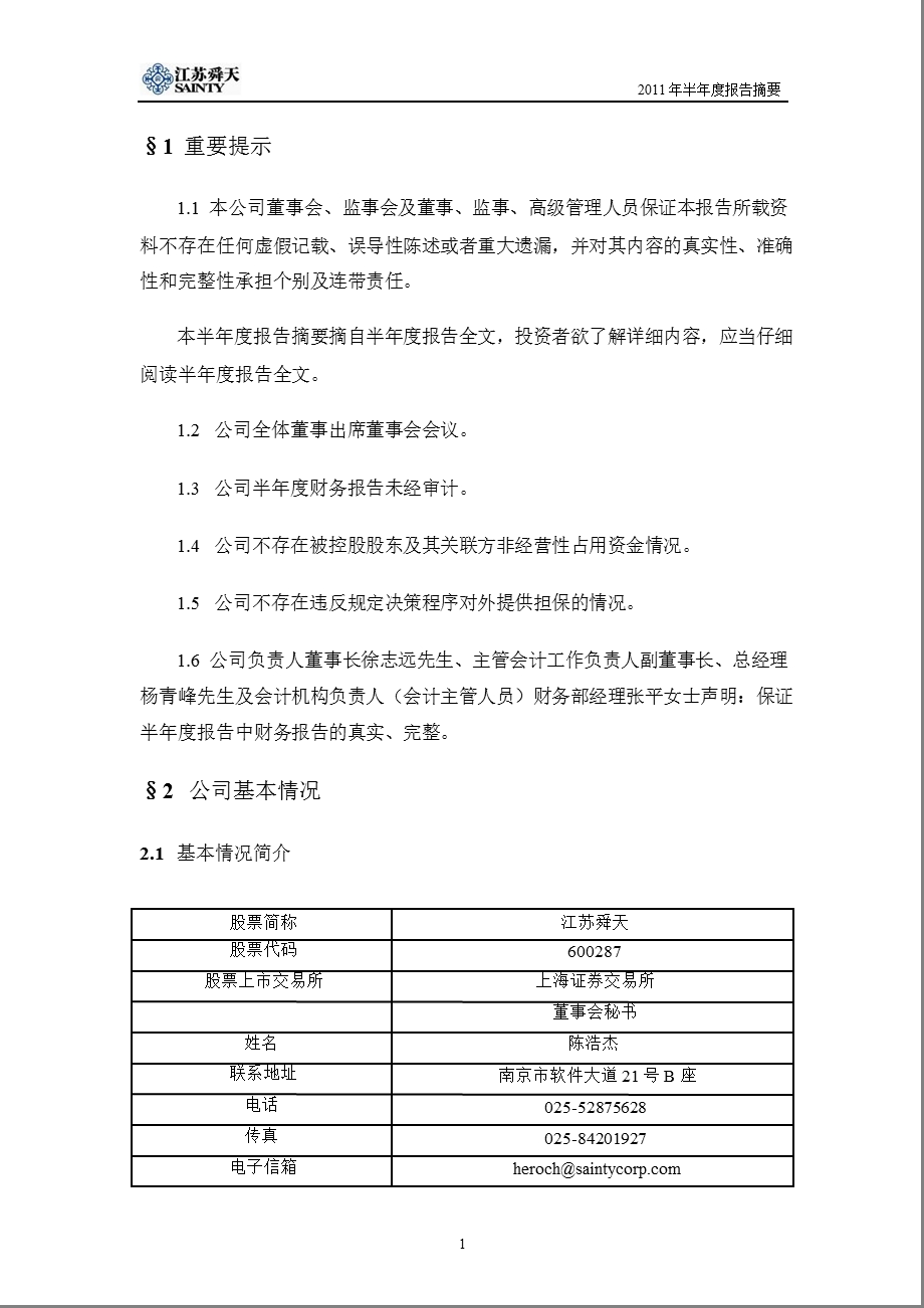 600287_2011江苏舜天半年报摘要.ppt_第2页