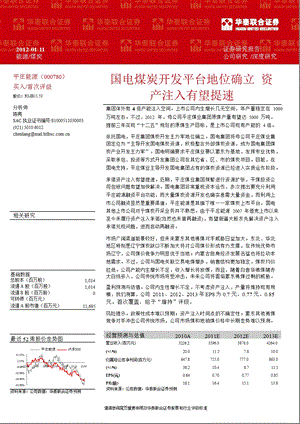 平庄能源(000780)深度研究：国电煤炭开发平台地位确立资产注入有望提速0111.ppt