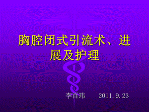 胸腔闭式引流术 科室.ppt