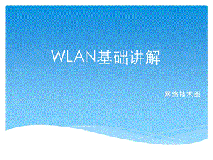 WLAN基础讲解.ppt