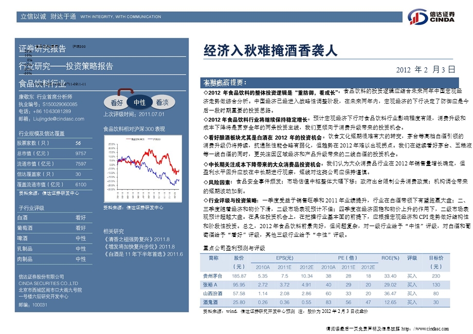 食品饮料行业2012年度投资策略：经济入秋难掩酒香袭人-2012-02-16.ppt_第2页