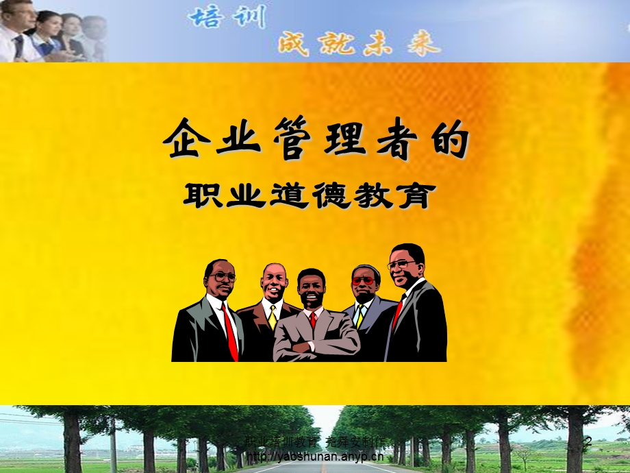 企业管理人员职业教育培训讲座.ppt_第2页