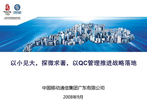 移动集团公司QC小组活动管理经验巡讲交流材料.ppt