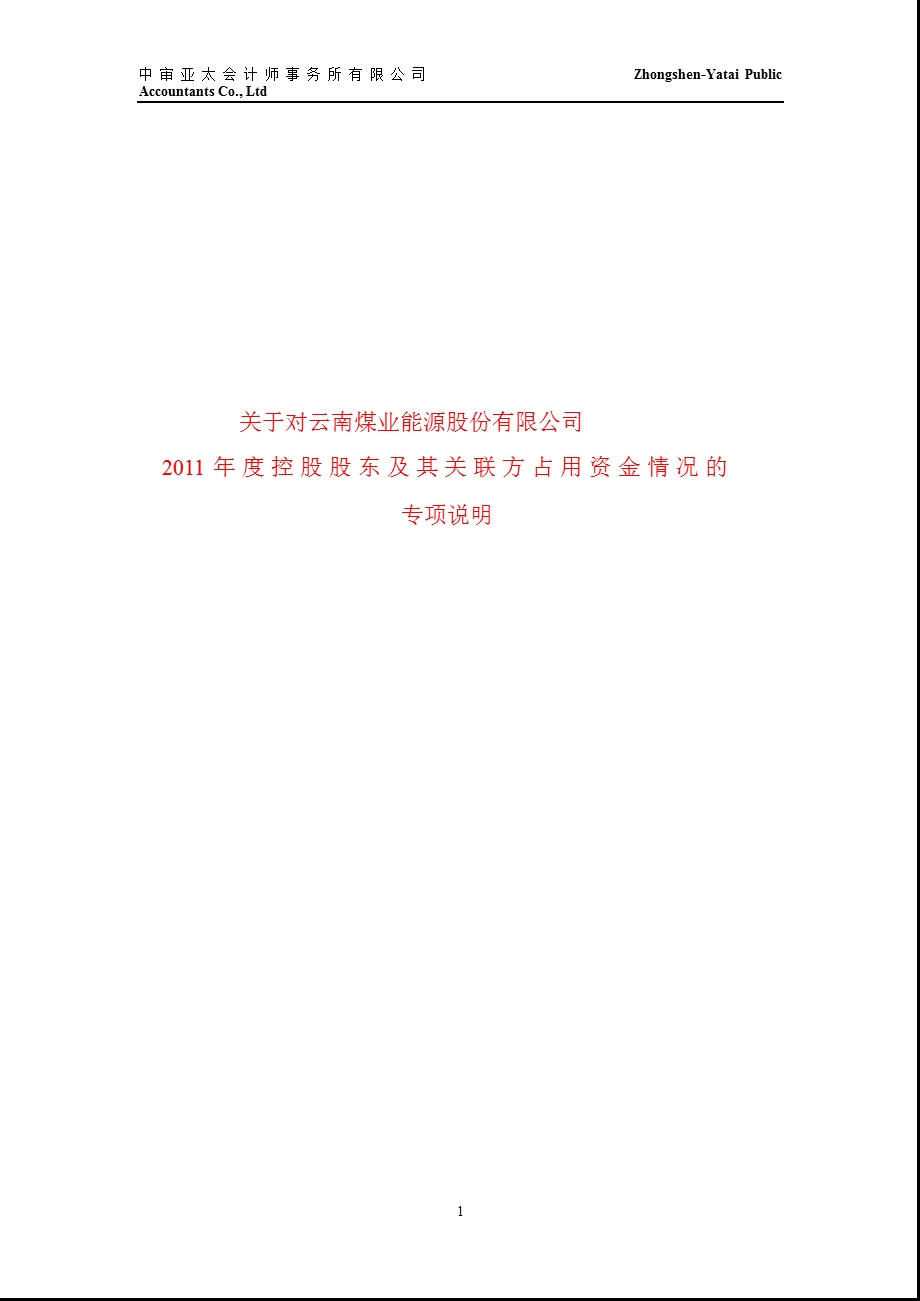 600792_ 云煤能源2011年度控股股东及其关联方占用资金情况的专项说明.ppt_第1页