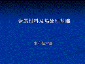 金属材料及热处理基础知识培训讲义.ppt