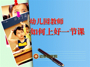 幼儿园教师怎样上好一节课图文.ppt