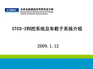 CTCS3列控系统及车载设备介绍.ppt