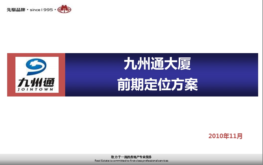 11月武汉汉阳九州通大厦前期定位方案.ppt_第1页