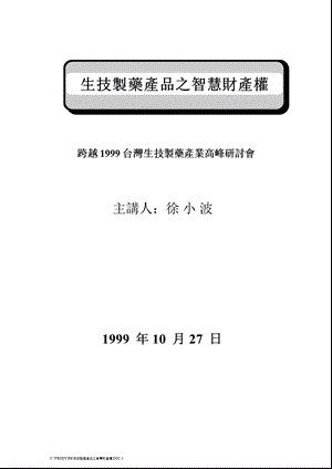 生物技术产品之智慧财产权的保护.ppt