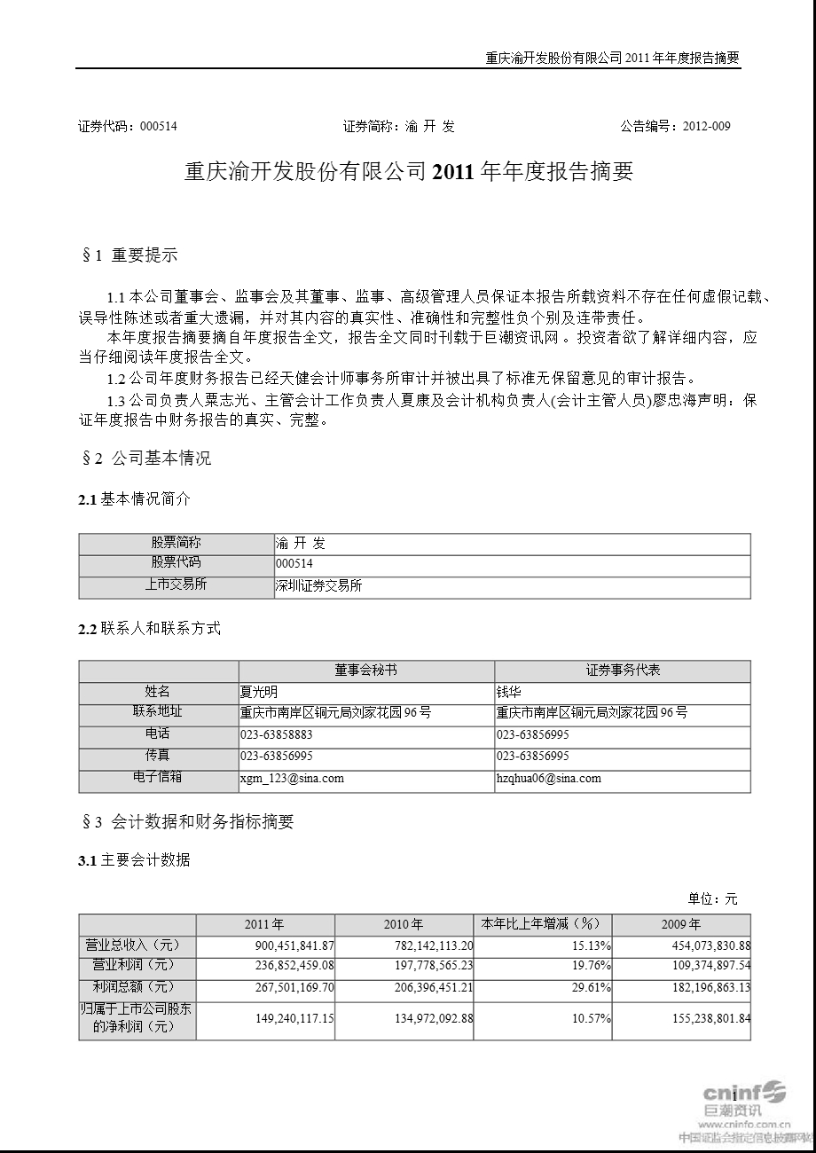 渝 开 发：2011年年度报告摘要.ppt_第1页