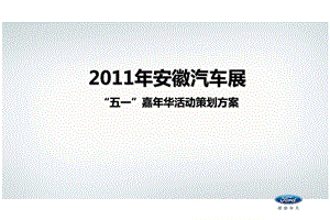 安徽汽车展“五一”嘉华活动策划方案.ppt