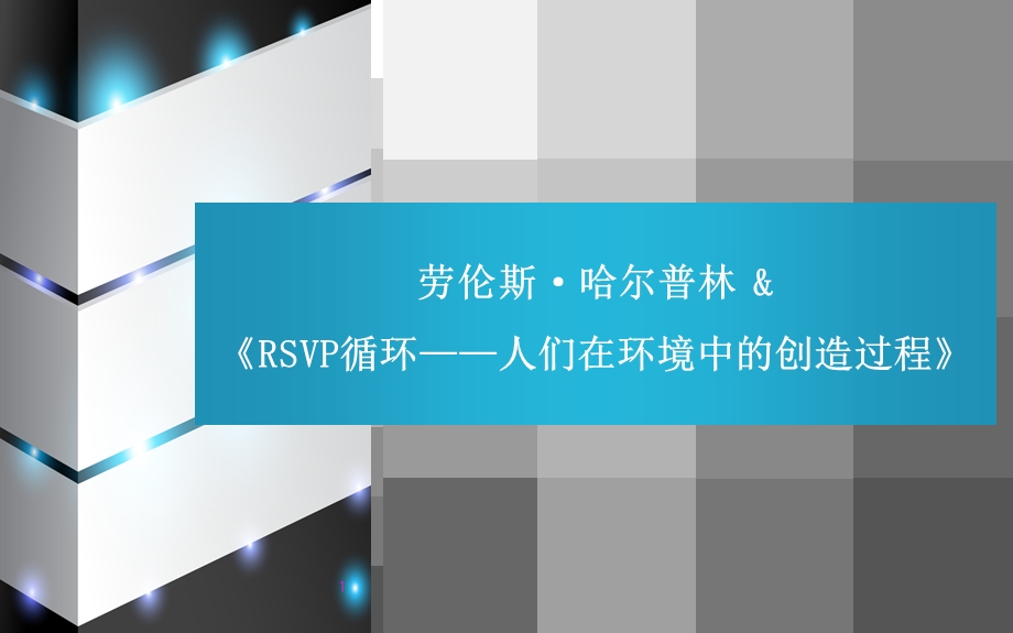 劳伦斯·哈尔普林_RSVP环重点讲解.ppt_第1页