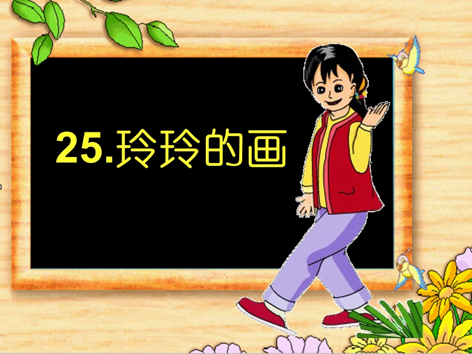 二级下25《玲玲的画》图文.ppt_第3页