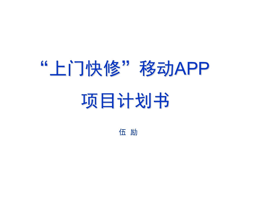 上门快修APP.ppt_第1页