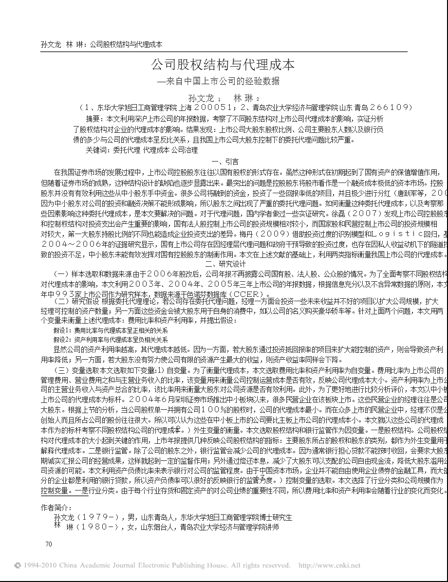 公司股权结构与代理成本来自中国上市公司的经验数据.ppt_第1页