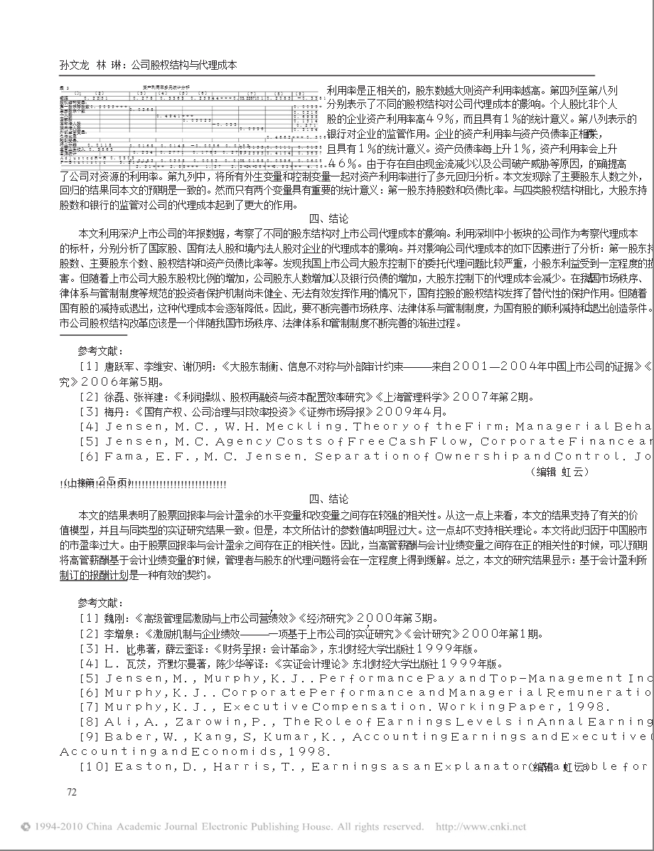 公司股权结构与代理成本来自中国上市公司的经验数据.ppt_第3页