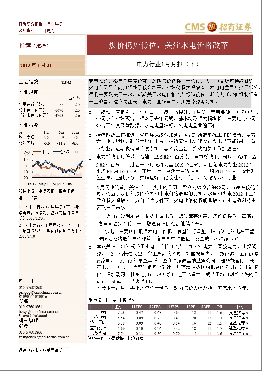 电力行业1月月报(下)：煤价仍处低位关注水电价格改革0201.ppt_第1页