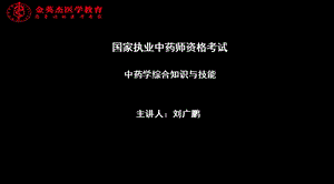 国家执业中药师资格考试中药学综合知识与技能(PPT-194).ppt