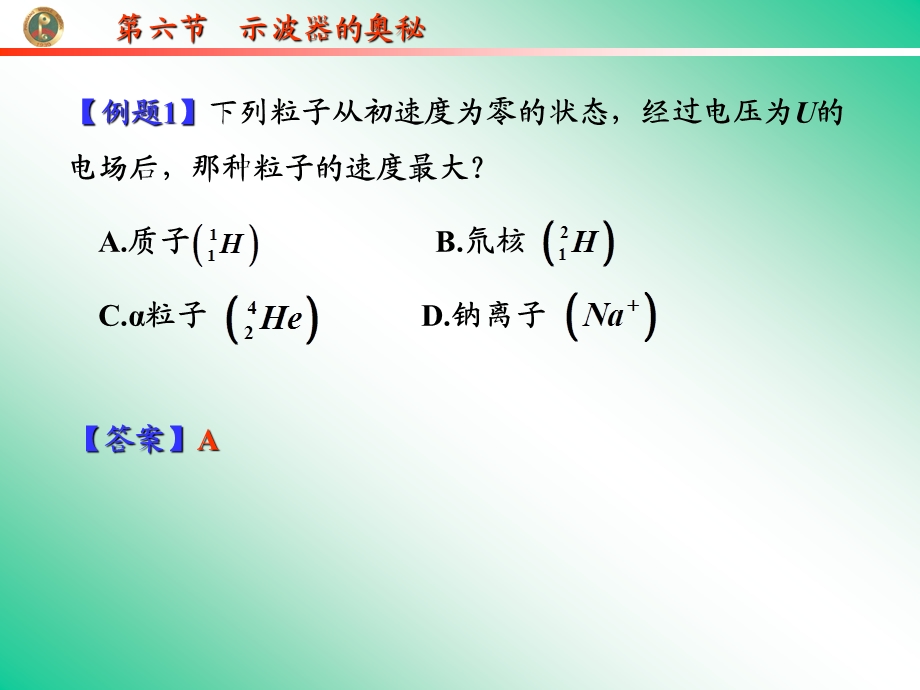 人教版高中物理课件：选修3第六节示波器的奥秘.ppt_第3页