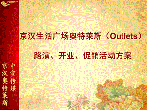 京汉生活广场奥特莱斯（OUTLETS） 路演、开业、促销活动方案（提案大纲） .ppt