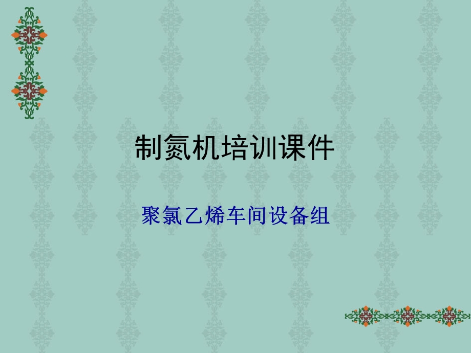 聚氯乙烯车间设备组 制氮机培训.ppt_第1页