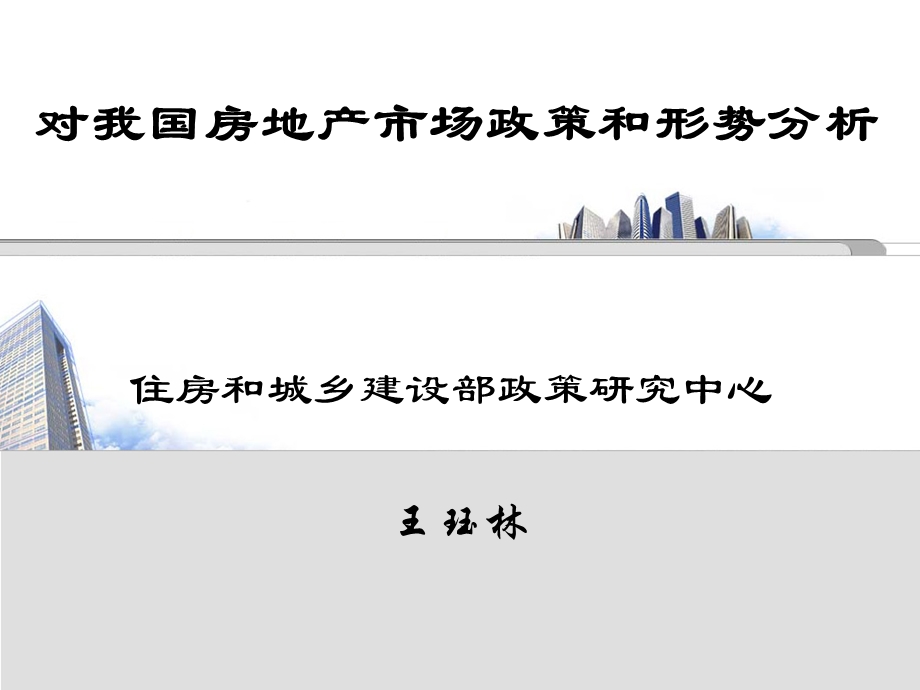 对我国房地产市场政策和趋势分析.ppt_第1页