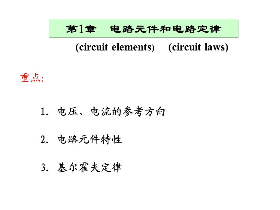 电路元件和电路定律教学PPT.ppt_第1页