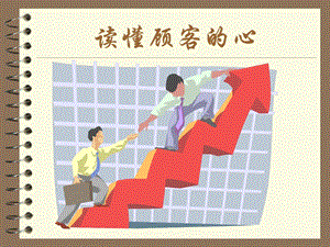 读懂顾客的心.ppt