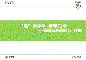 斯柯达新品锐汽车“看我72变”主题促销策划方案.ppt