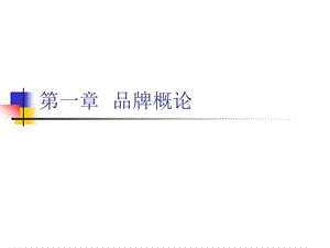 品牌管理教学课件PPT.ppt