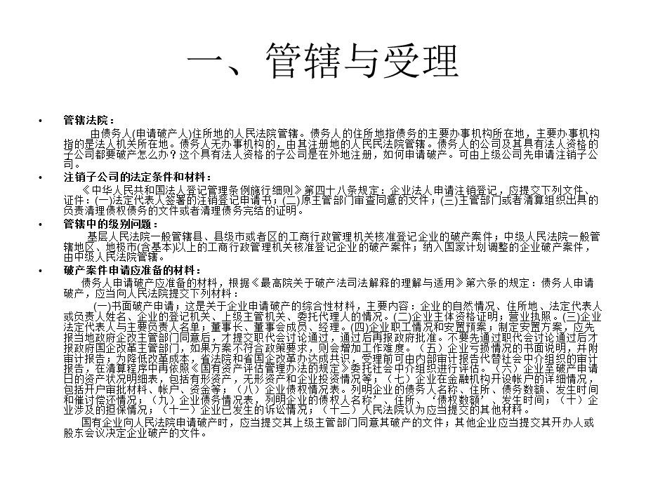 企业破产的基本程序及应注意的相关法律问题.ppt_第3页