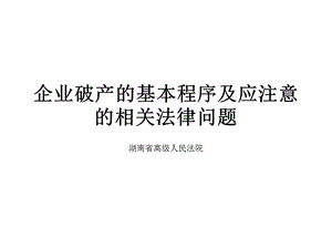 企业破产的基本程序及应注意的相关法律问题.ppt