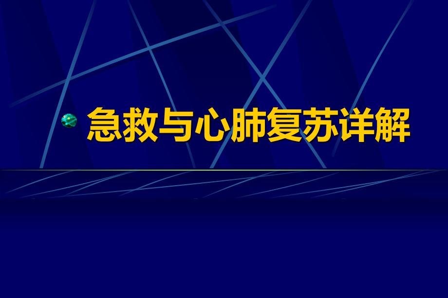 “急救与心肺复苏”详解.ppt_第1页