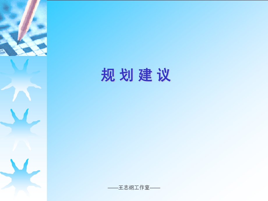 【广告策划PPT】曲江规划(王志纲).ppt_第1页