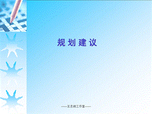 【广告策划PPT】曲江规划(王志纲).ppt