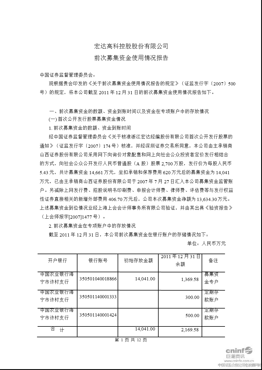 宏达高科：前次募集资金使用情况报告.ppt_第1页