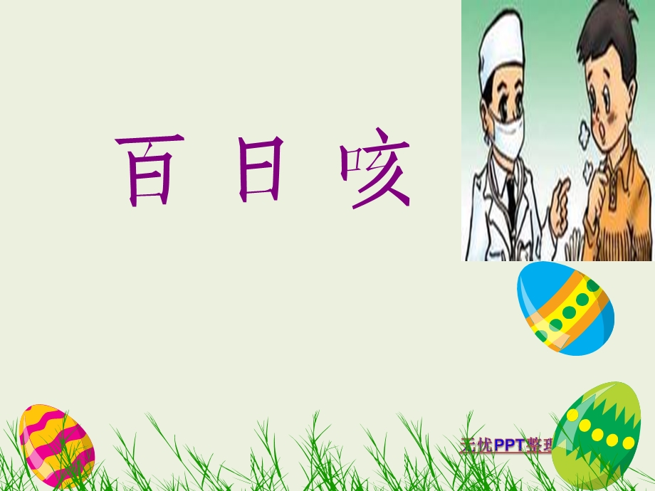 百日咳.ppt.ppt_第1页