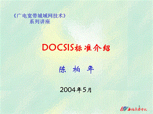 DOCSIS标准(陈柏).ppt