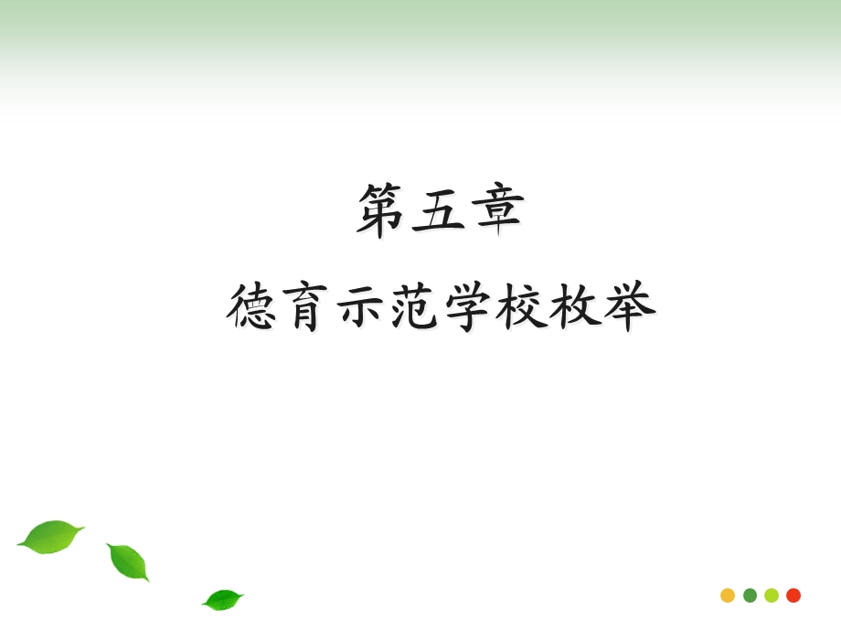 学校德育第五.ppt_第2页