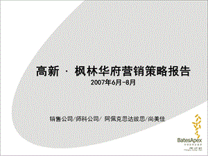 【商业地产】昆明高新枫林华府地产项目营销策略报告71PPT.ppt