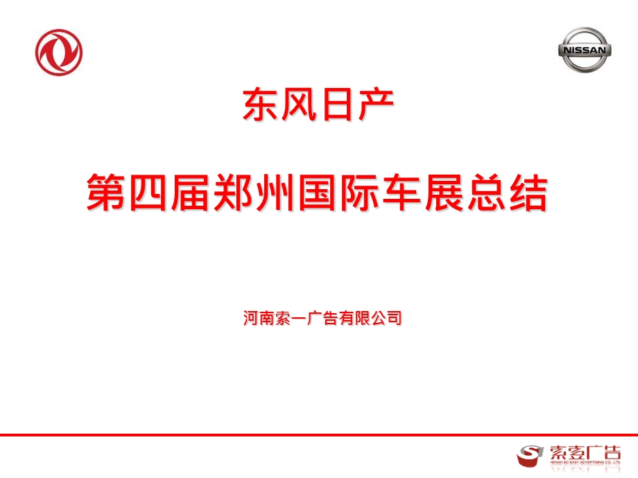 东风日产第四郑州国际车展总结.ppt_第1页