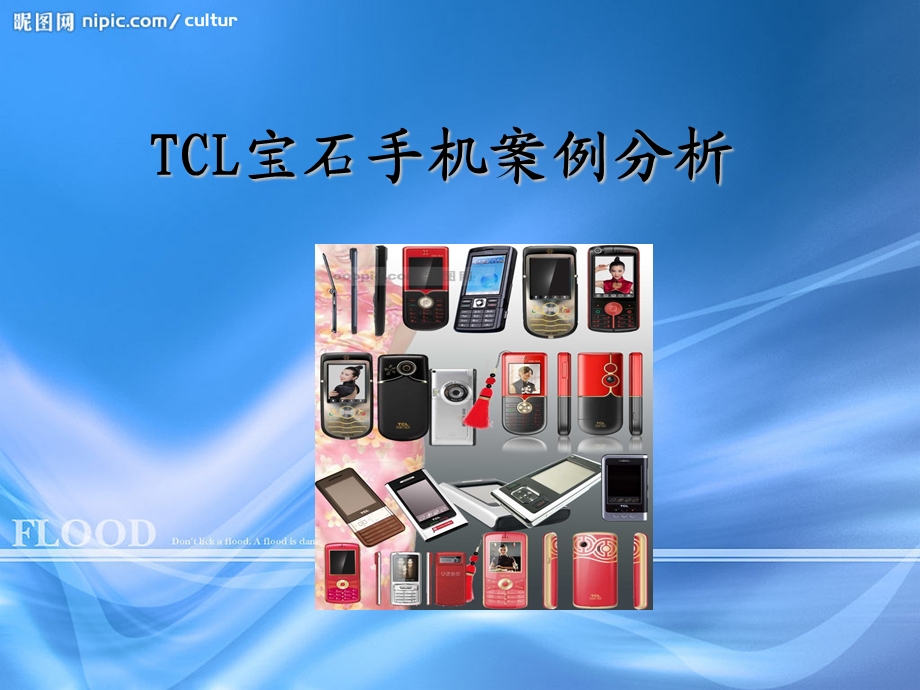 TCL swot案例分析.ppt.ppt_第1页