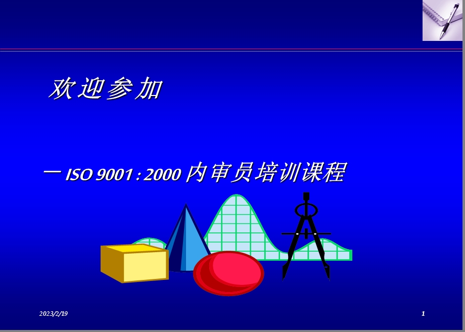 ISO9001内审员培训.ppt_第1页