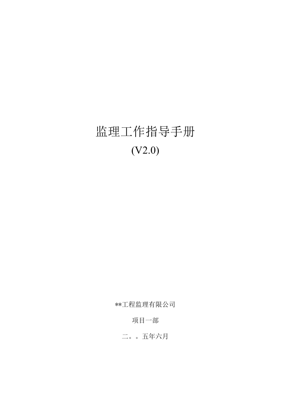 信息系统监理工作指导手册.docx_第1页