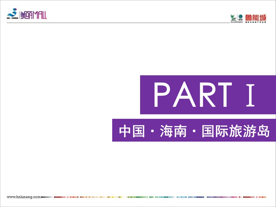 三亚首例滨海休闲娱乐商业中心招商演示（46页） .ppt_第3页