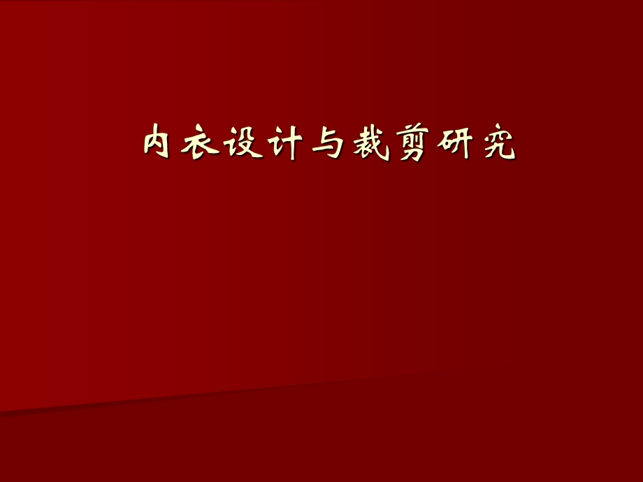 【广告策划PPT】内衣设计.ppt_第1页