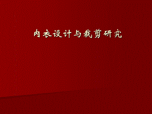 【广告策划PPT】内衣设计.ppt