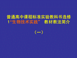 高中生物选修1“生物技术实践” 教材教法简介（1） .ppt