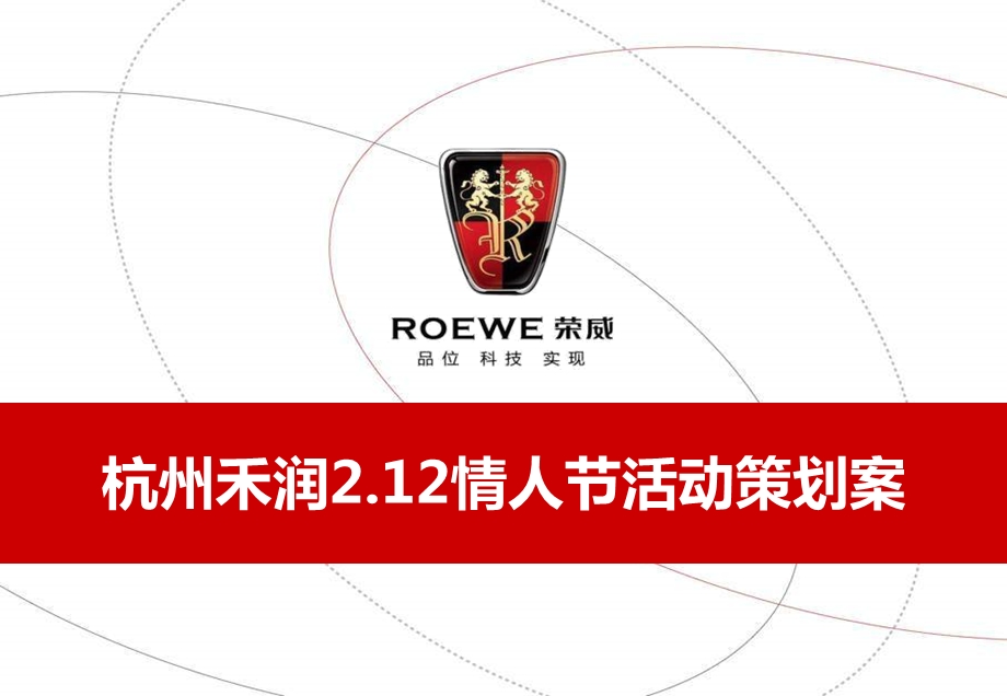 ”惜如金 情永恒“情人节展厅派对杭州禾润2.12情人节活动策划案.ppt_第1页