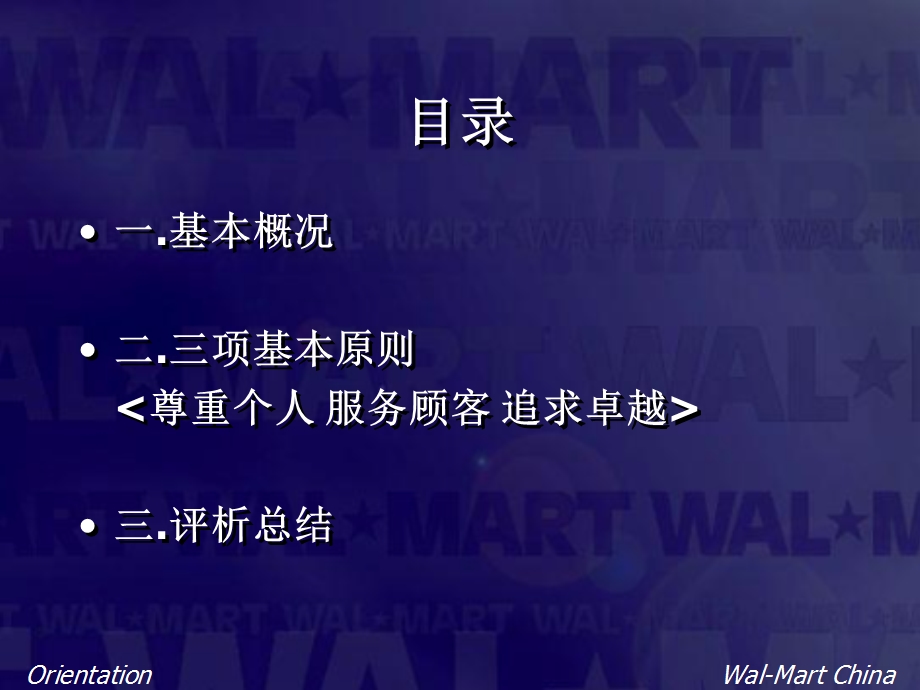 沃尔玛企业文化【ppt】 .ppt_第2页